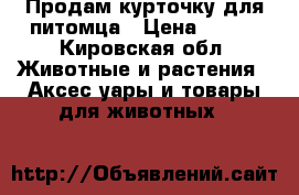 Продам курточку для питомца › Цена ­ 500 - Кировская обл. Животные и растения » Аксесcуары и товары для животных   